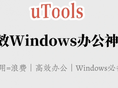 效率神器utools和quicker