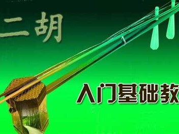 花888在二胡大师那里买来的经典二胡教程，看过的都说好