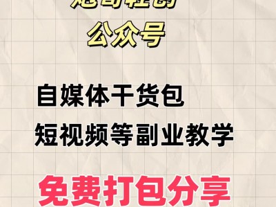 【粉丝福利】自媒体干货，短视频等副业视频教学打包分享