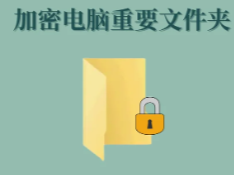 文件夹加密软件分享