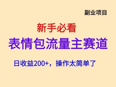 新手必看!公众号流量主日收益 200 元,这个表情包赛道太简单了