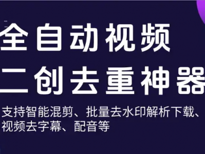 自媒体人必备神器，视频二创去重工具，智能混剪与批量处理，免费使用