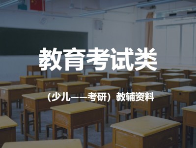 教育考试（少儿-考研）专区