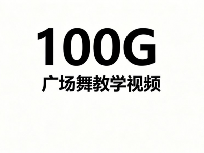 广场视频整理，广场舞视频教学