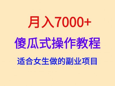 月入7000+,傻瓜式操作教程,适合女生做的副业项目