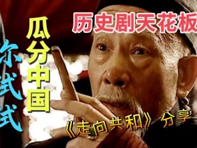 历史剧推荐——《走向共和》一定要看！！全68集.海外完整版