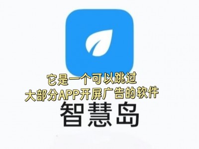 这个软件可以跳过大部分app的5s的开屏广告,你信吗?本人亲测,特别好用。