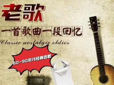 60-90年代经典老歌（1688首）