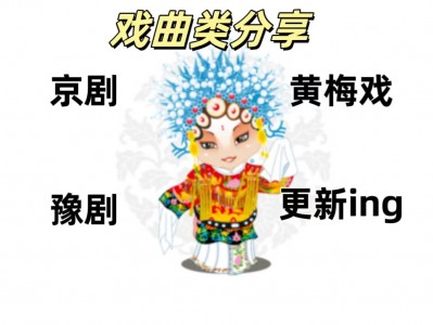 戏曲类