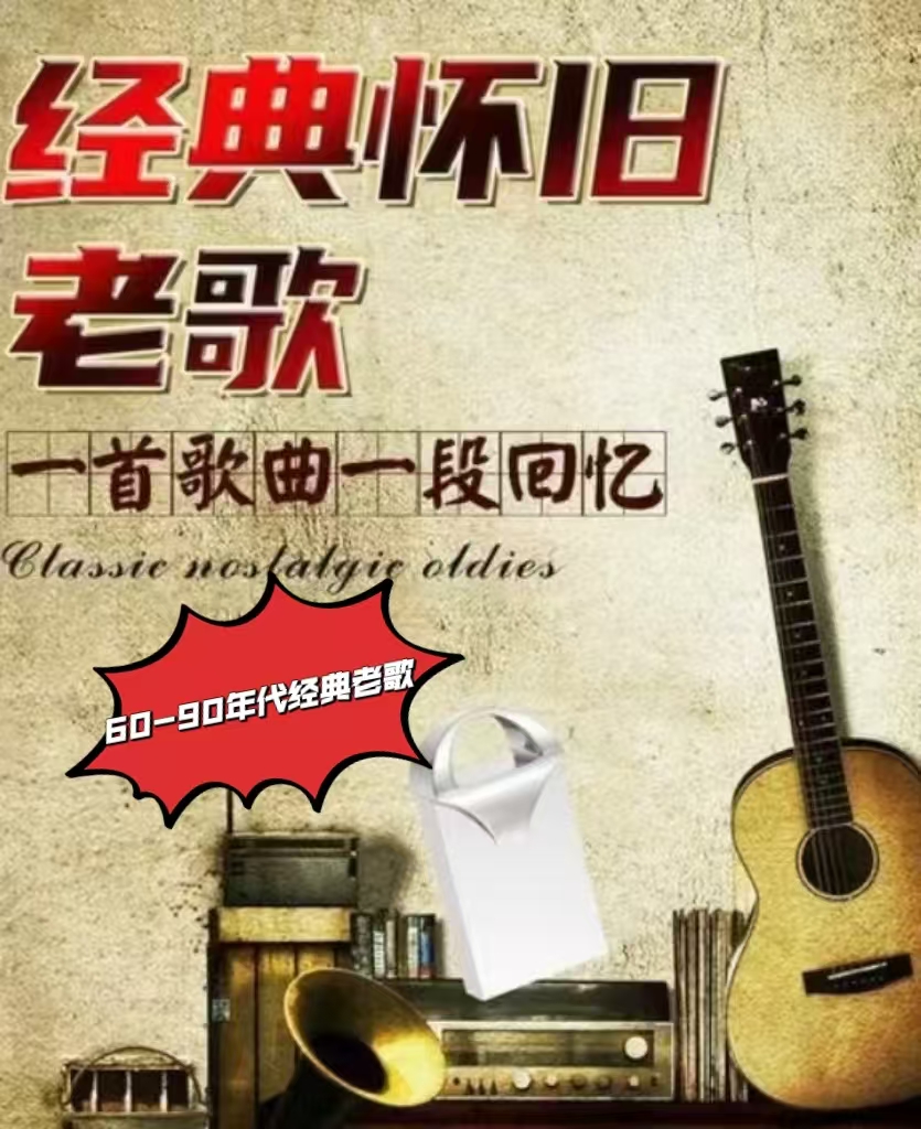 60-90年代经典老歌(1688首)