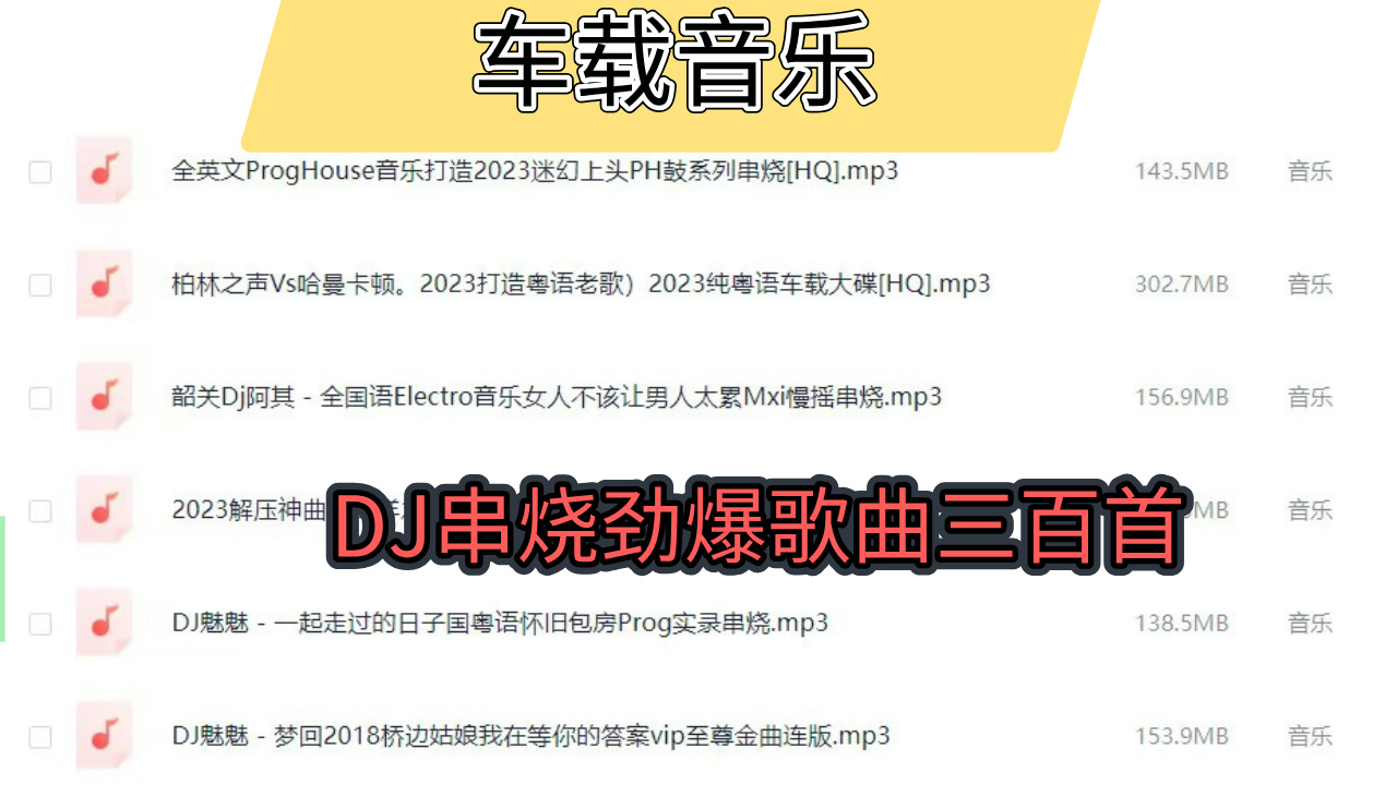 车载音乐 DJ串烧劲爆歌曲三百首