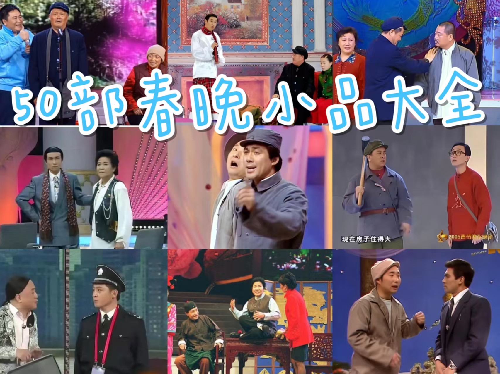 相声小品欢乐大礼包