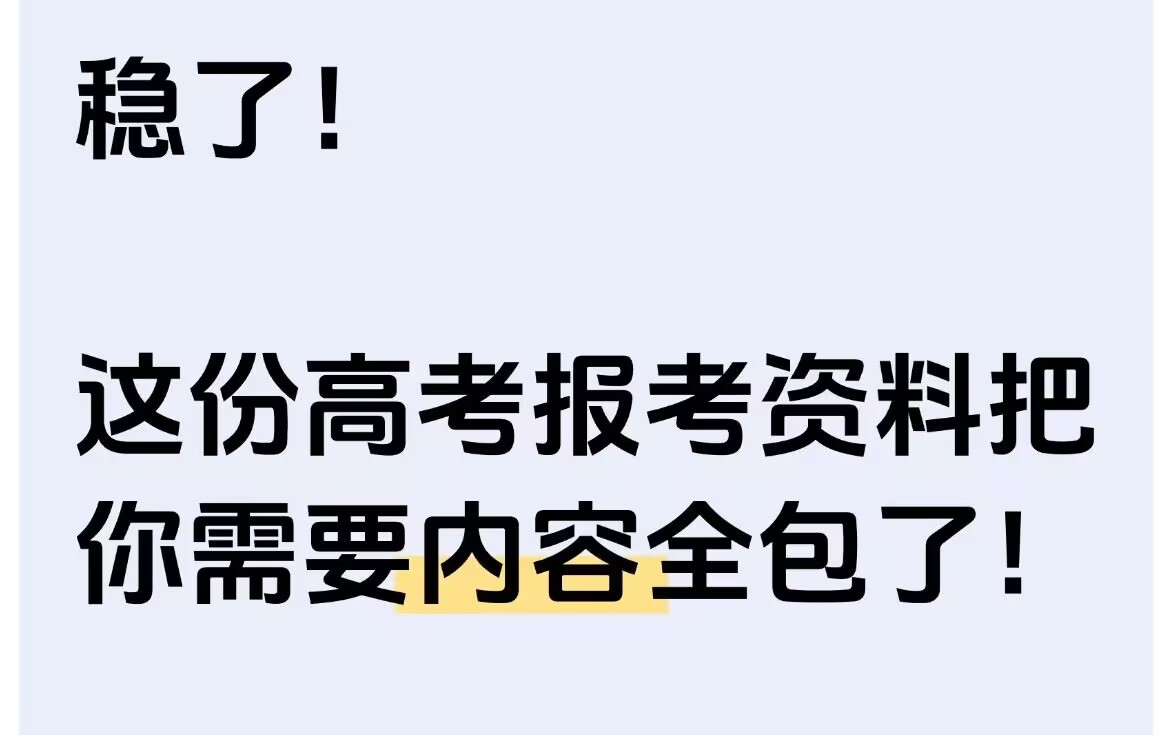 高考志愿填报(最全资料)